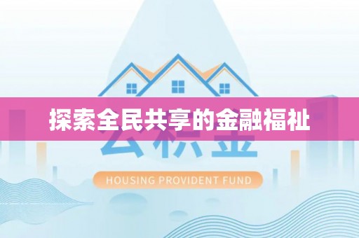 上虞探索全民共享的金融福祉