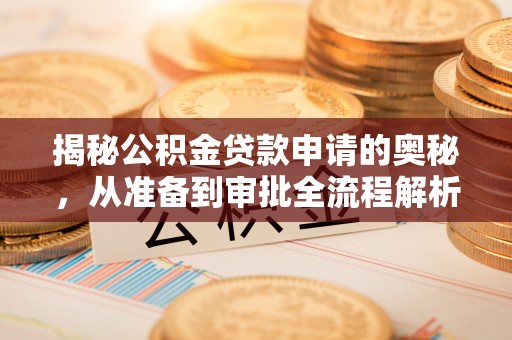 上虞揭秘公积金贷款申请的奥秘，从准备到审批全流程解析
