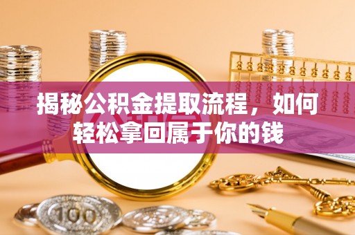 上虞揭秘公积金提取流程，如何轻松拿回属于你的钱
