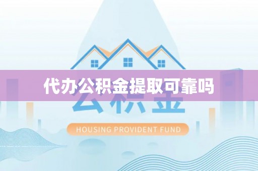 上虞代办公积金提取可靠吗