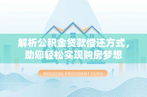 上虞解析公积金贷款偿还方式，助您轻松实现购房梦想