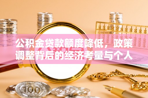 上虞公积金贷款额度降低，政策调整背后的经济考量与个人应对策略