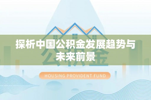 上虞探析中国公积金发展趋势与未来前景