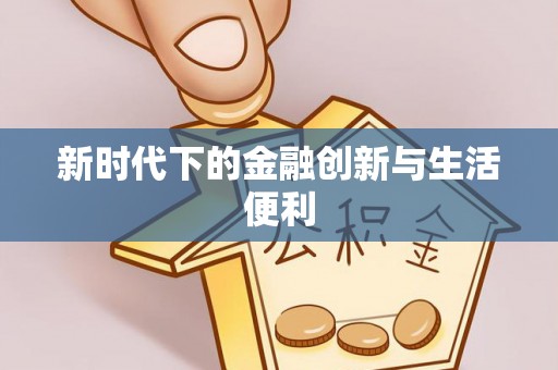 上虞新时代下的金融创新与生活便利