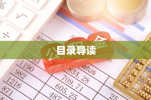 上虞目录导读