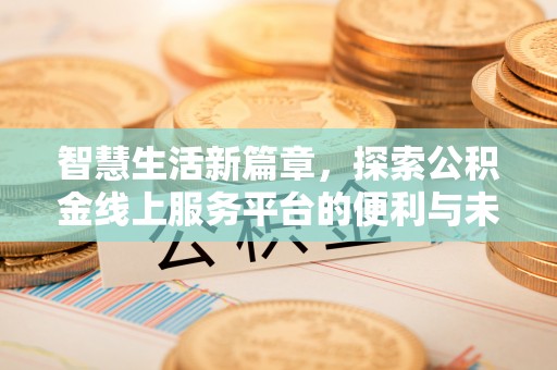 上虞智慧生活新篇章，探索公积金线上服务平台的便利与未来