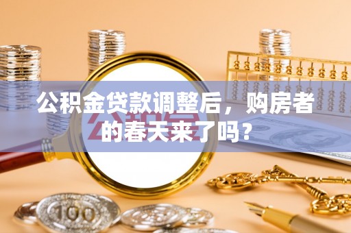 上虞公积金贷款调整后，购房者的春天来了吗？