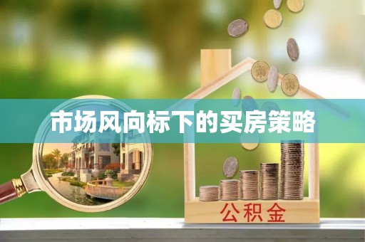 上虞市场风向标下的买房策略