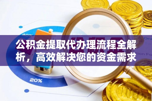 上虞公积金提取代办理流程全解析，高效解决您的资金需求