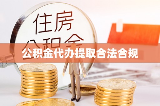 上虞公积金代办提取合法合规