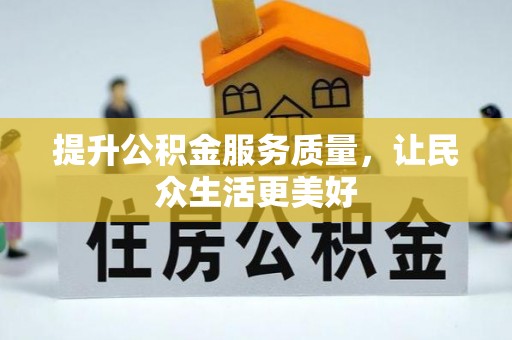 上虞提升公积金服务质量，让民众生活更美好