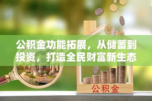 上虞公积金功能拓展，从储蓄到投资，打造全民财富新生态