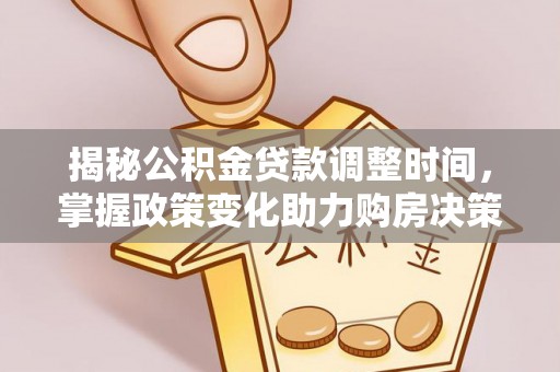上虞揭秘公积金贷款调整时间，掌握政策变化助力购房决策