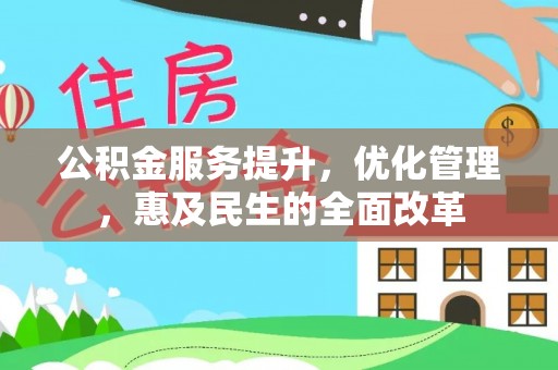 上虞公积金服务提升，优化管理，惠及民生的全面改革