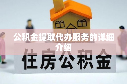 上虞公积金提取代办服务的详细介绍
