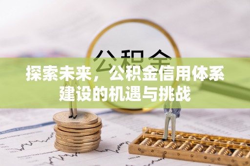 上虞探索未来，公积金信用体系建设的机遇与挑战