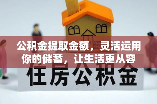 上虞公积金提取金额，灵活运用你的储蓄，让生活更从容