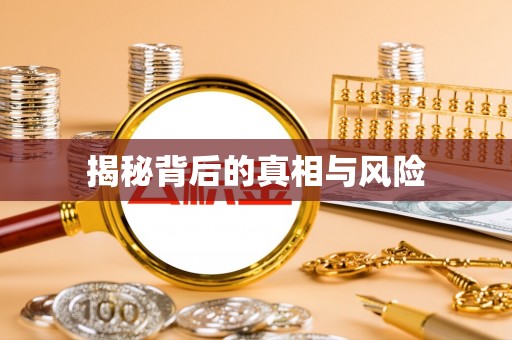 上虞揭秘背后的真相与风险