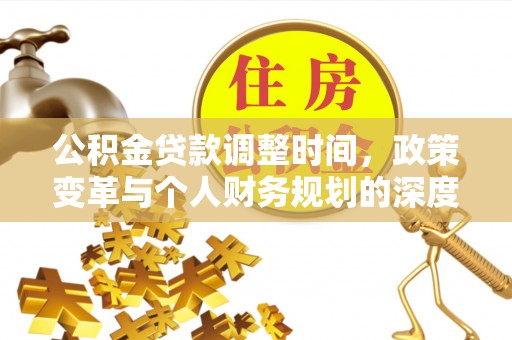 上虞公积金贷款调整时间，政策变革与个人财务规划的深度解析