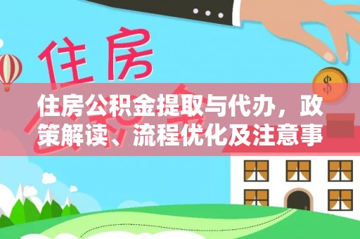 上虞住房公积金提取与代办，政策解读、流程优化及注意事项