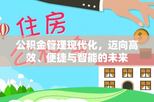 上虞公积金管理现代化，迈向高效、便捷与智能的未来