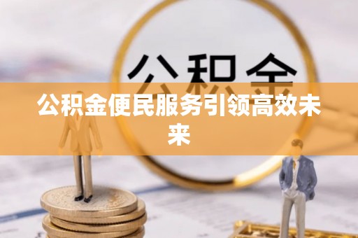 上虞公积金便民服务引领高效未来