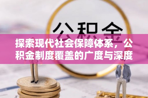 上虞探索现代社会保障体系，公积金制度覆盖的广度与深度