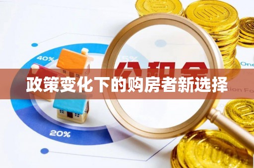 上虞政策变化下的购房者新选择