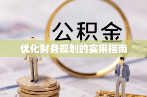 上虞优化财务规划的实用指南