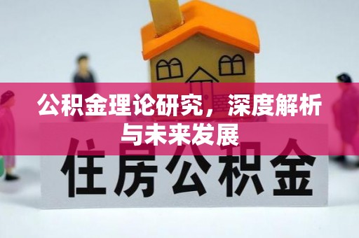 上虞公积金理论研究，深度解析与未来发展