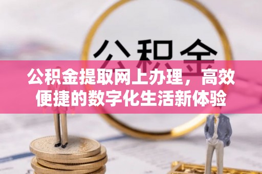 上虞公积金提取网上办理，高效便捷的数字化生活新体验