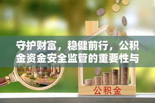 上虞守护财富，稳健前行，公积金资金安全监管的重要性与实践