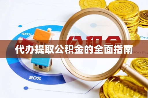 上虞代办提取公积金的全面指南
