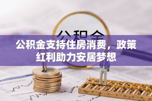 上虞公积金支持住房消费，政策红利助力安居梦想