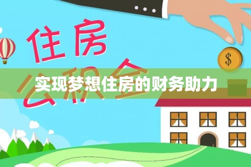 上虞实现梦想住房的财务助力