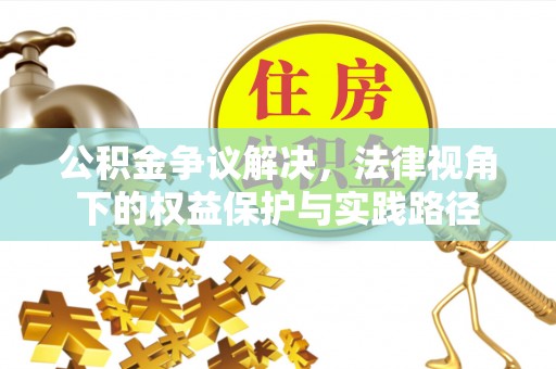 上虞公积金争议解决，法律视角下的权益保护与实践路径