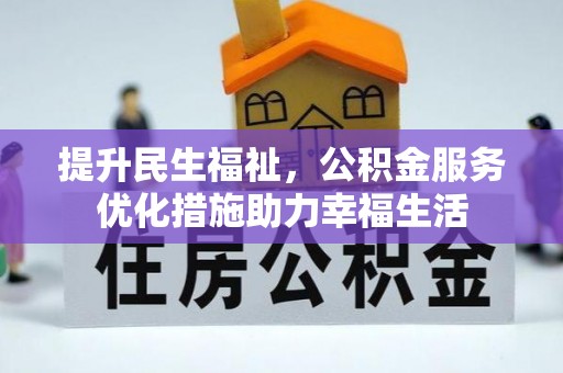 上虞提升民生福祉，公积金服务优化措施助力幸福生活