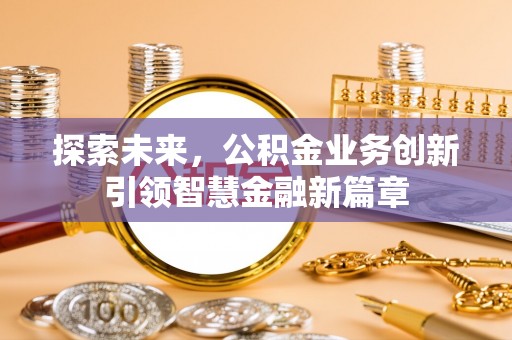 上虞探索未来，公积金业务创新引领智慧金融新篇章