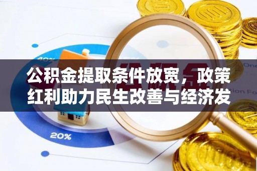 上虞公积金提取条件放宽，政策红利助力民生改善与经济发展