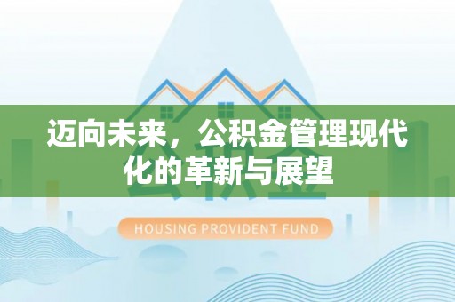 上虞迈向未来，公积金管理现代化的革新与展望