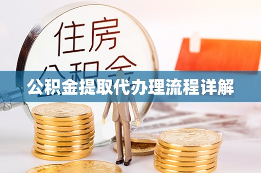 上虞公积金提取代办理流程详解
