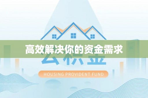上虞高效解决你的资金需求