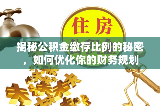 上虞揭秘公积金缴存比例的秘密，如何优化你的财务规划