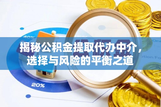 上虞揭秘公积金提取代办中介，选择与风险的平衡之道