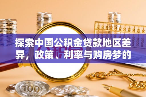 上虞探索中国公积金贷款地区差异，政策、利率与购房梦的交织