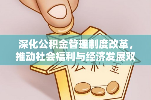 上虞深化公积金管理制度改革，推动社会福利与经济发展双轨并行