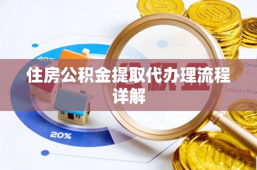 上虞住房公积金提取代办理流程详解