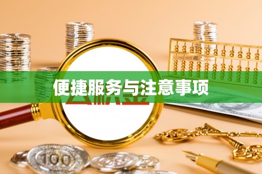 上虞便捷服务与注意事项
