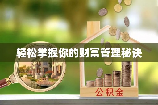 上虞轻松掌握你的财富管理秘诀