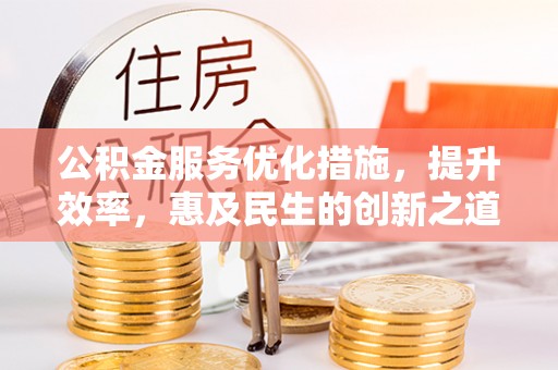 上虞公积金服务优化措施，提升效率，惠及民生的创新之道